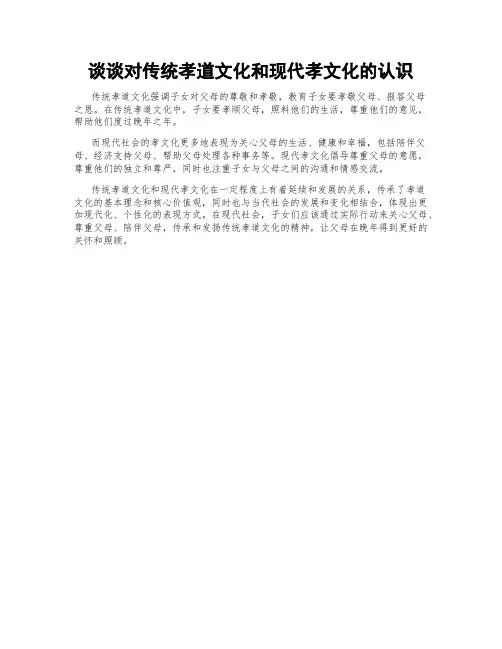谈谈对传统孝道文化和现代孝文化的认识