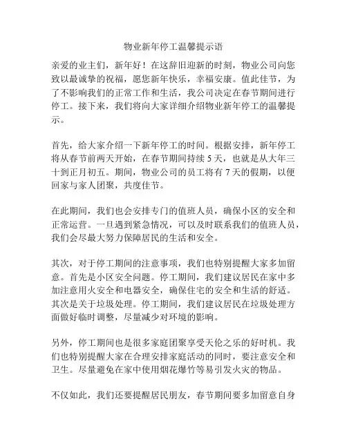 物业新年停工温馨提示语