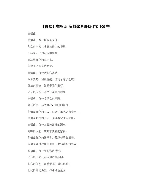 【诗歌】在韶山 我的家乡诗歌作文300字