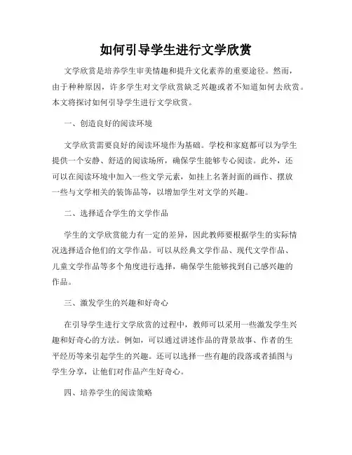 如何引导学生进行文学欣赏