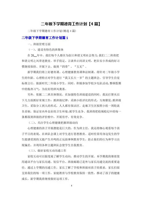 二年级下学期德育工作计划【4篇】