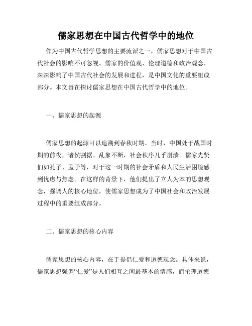 儒家思想在中国古代哲学中的地位