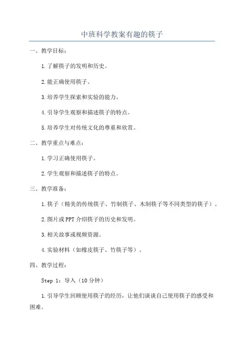 中班科学教案有趣的筷子