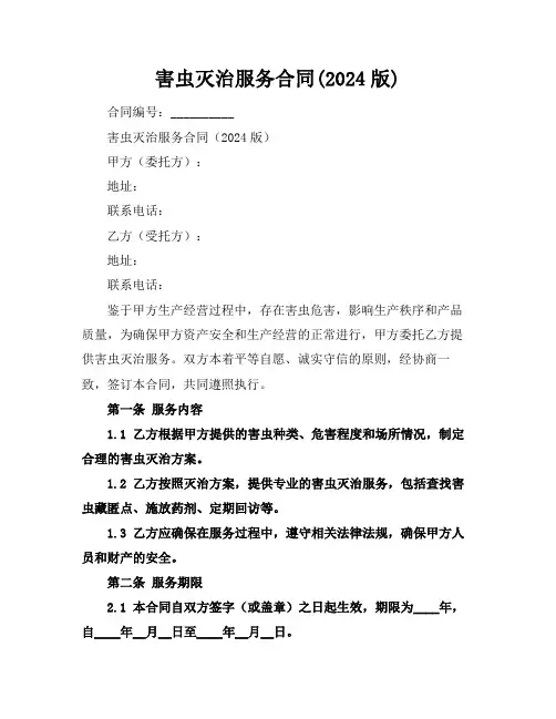 害虫灭治服务合同(2024版)