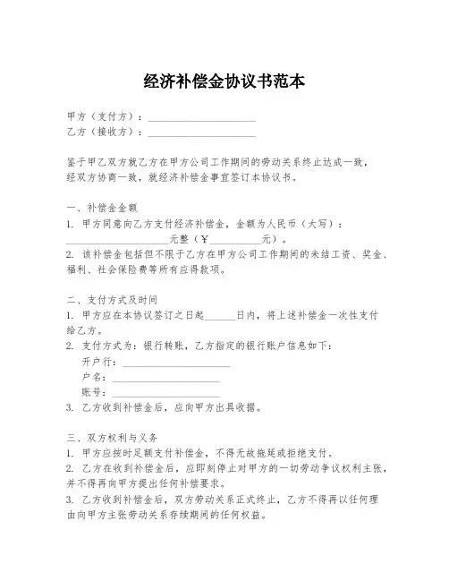 经济补偿金协议书范本
