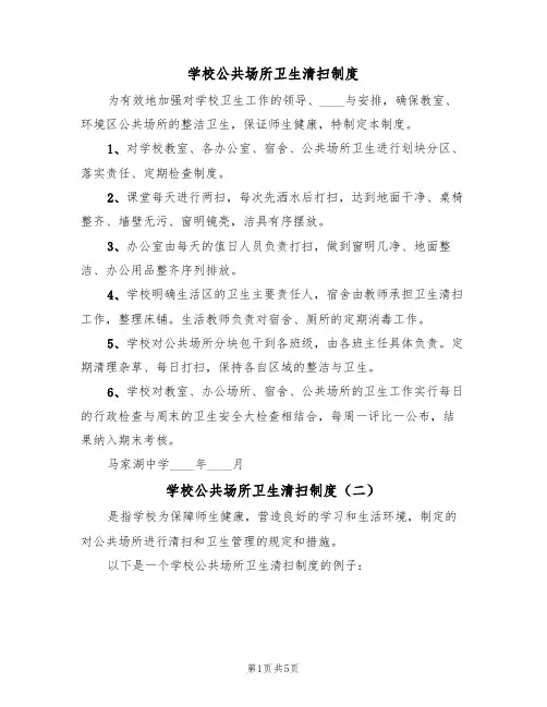 学校公共场所卫生清扫制度（四篇）