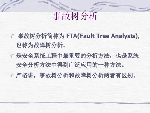 安全评价方法精讲事故树分析
