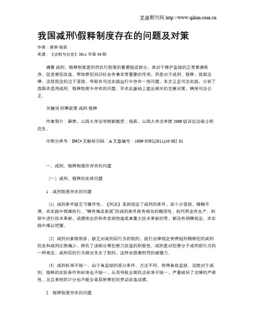 我国减刑假释制度存在的问题及对策