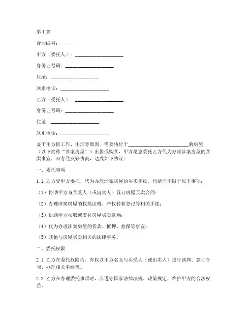 房屋买卖委托公证合同(3篇)