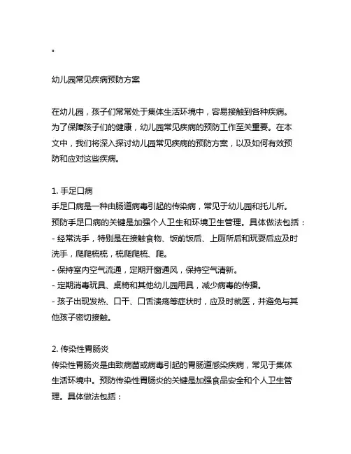 幼儿园常见疾病预防方案