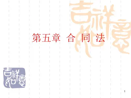经济学概论第五章合同法ppt课件