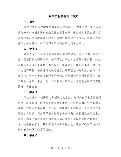 四中文明学生评比范文（二篇）