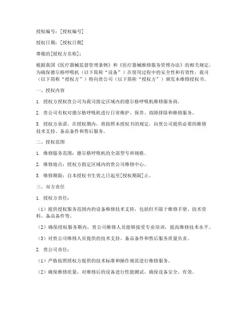 德尔格呼吸机维修授权书