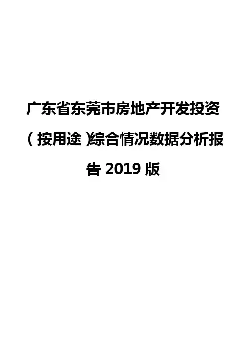 广东省东莞市房地产开发投资(按用途)综合情况数据分析报告2019版