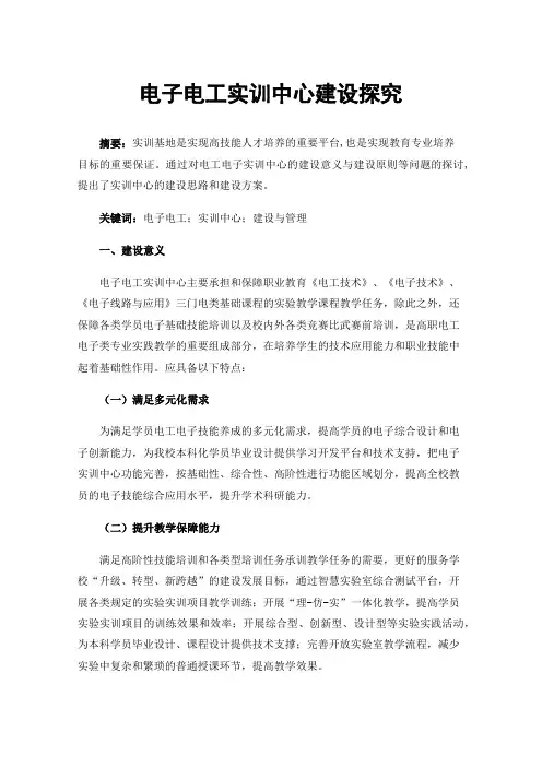 电子电工实训中心建设探究