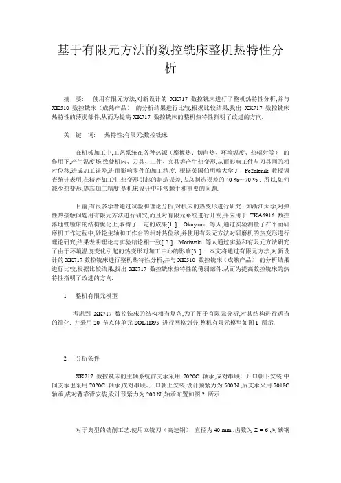 基于有限元方法的数控铣床整机热特性分析