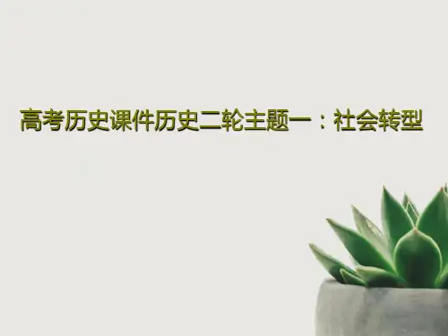 高考历史课件历史二轮主题一：社会转型30页PPT