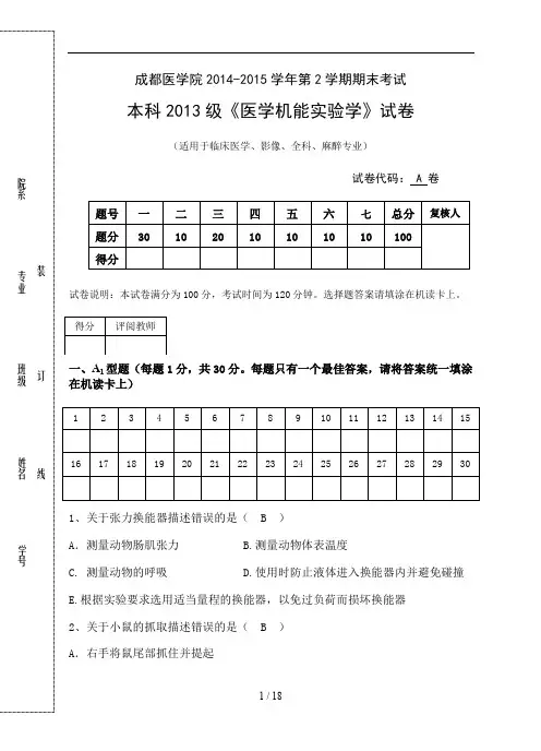 成都医学院本科13级医学机能实验学A卷