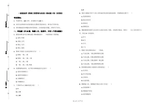 一级建造师《铁路工程管理与实务》测试题I卷(含答案)