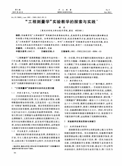 “工程测量学”实验教学的探索与实践