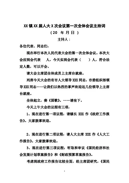 某某镇人代会第一次全体会议主持词(样版)