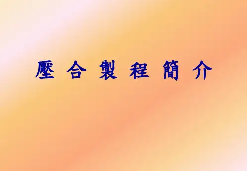 压合制程简介