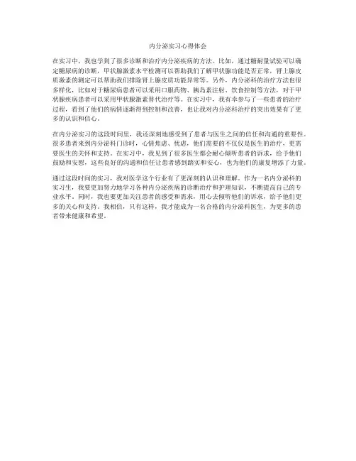 内分泌实习心得体会