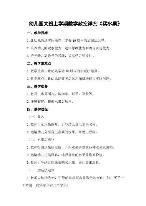 幼儿园大班上学期数学教案详案《买水果》
