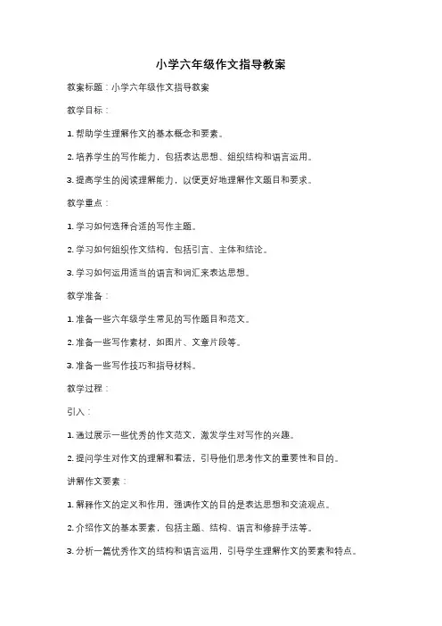 小学六年级作文指导教案
