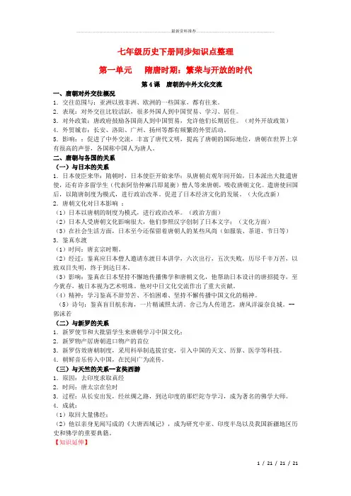【人教部编版】七年级历史下册同步知识点整理第4课唐朝的中外文化交流素材