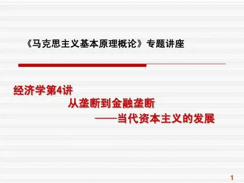 第5讲从垄断到金融垄断—当代资本主义的发展