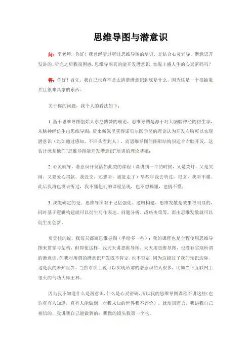 思维导图与潜意识(李伟希)
