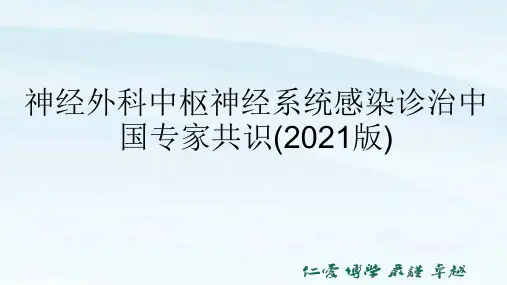 神经外科中枢神经系统感染诊治中国专家共识(2021版)