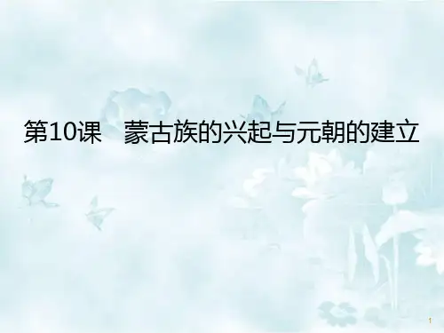 【精选】最新2020春部编版历史七年级下册 第10课   蒙古族的兴起与元朝的建立 课件 (共19张PPT)