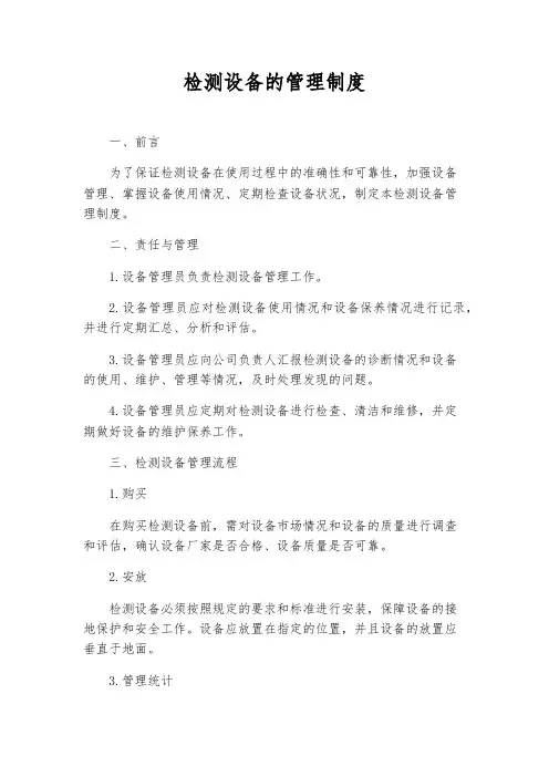 检测设备的管理制度