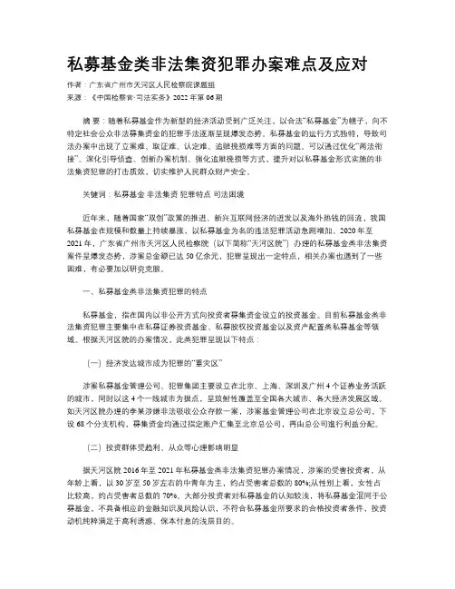 私募基金类非法集资犯罪办案难点及应对