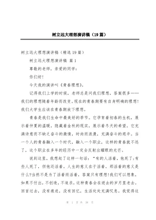 树立远大理想演讲稿(19篇)