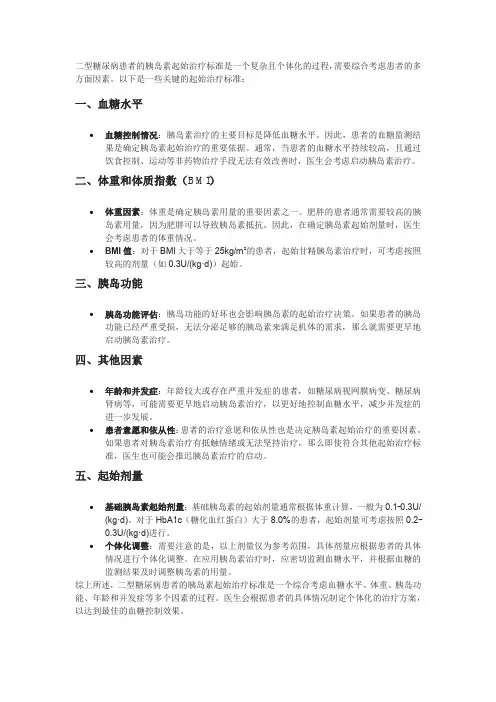 二型糖尿病患者的胰岛素起始治疗的标准