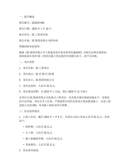 施工资金拨付申请报告