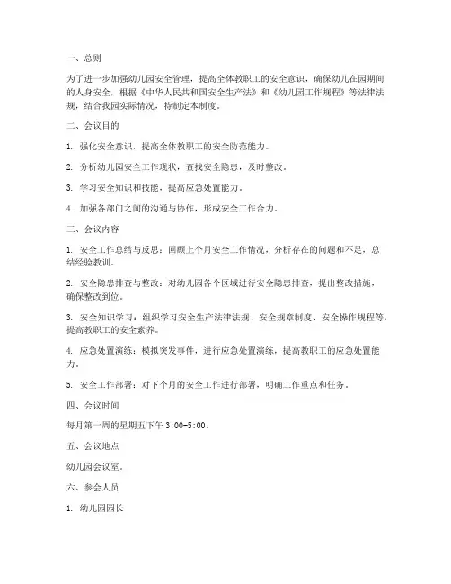 幼儿园每月安全例会制度