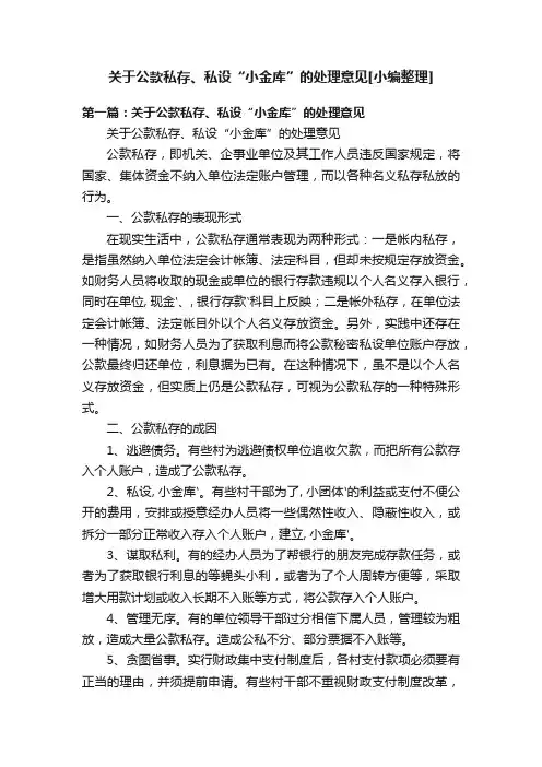 关于公款私存、私设“小金库”的处理意见[小编整理]