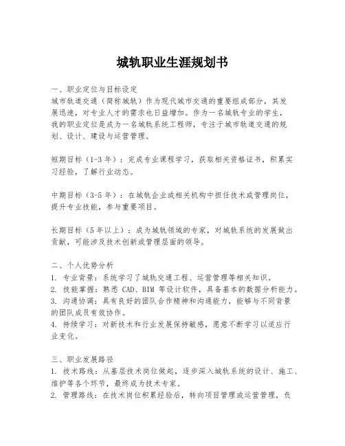 城轨职业生涯规划书