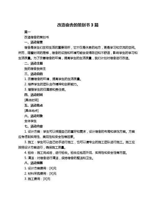 改造宿舍的策划书3篇