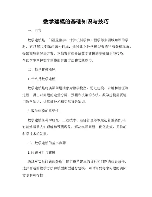 数学建模的基础知识与技巧