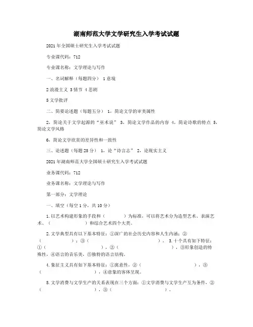 湖南师范大学文学研究生入学考试试题