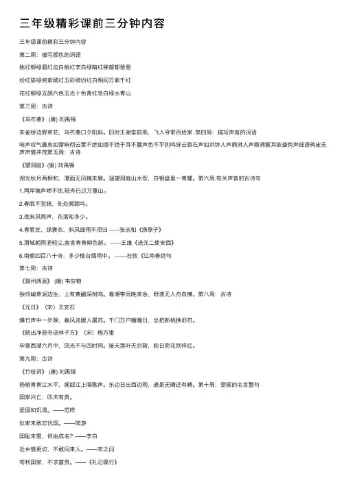 三年级精彩课前三分钟内容