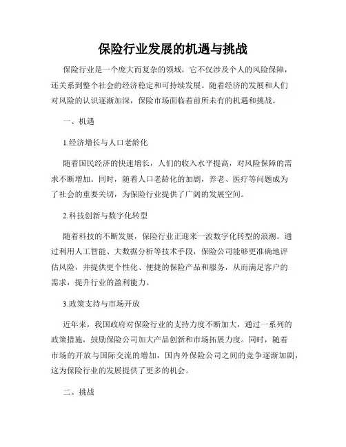 保险行业发展的机遇与挑战