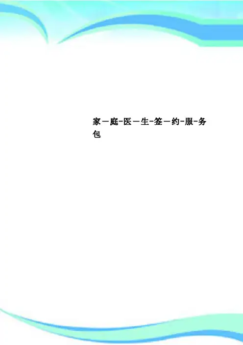 家庭医生签约服务包
