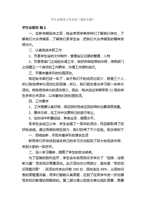 学生会服务工作总结（通用3篇）