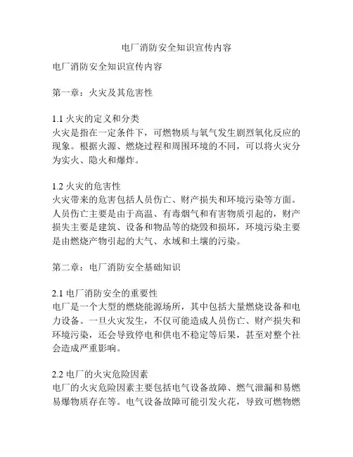 电厂消防安全知识宣传内容